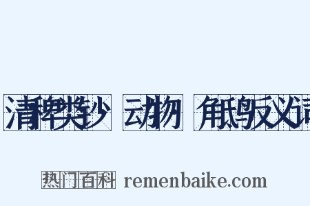 清稗类钞·动物·角鸱反义词是什么意思的图片